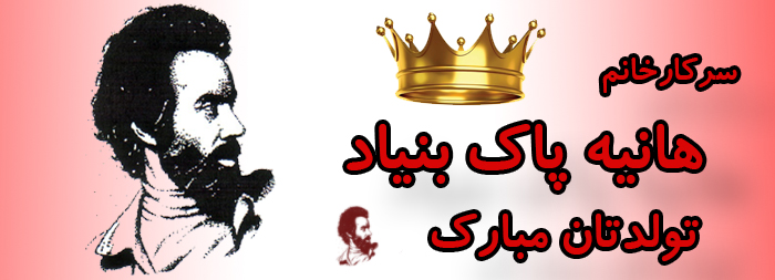 سرکار خانم هانیه پاک بنیاد تولدت مبارک سرکار خانم هانیه پاک بنیاد تولدت مبارک